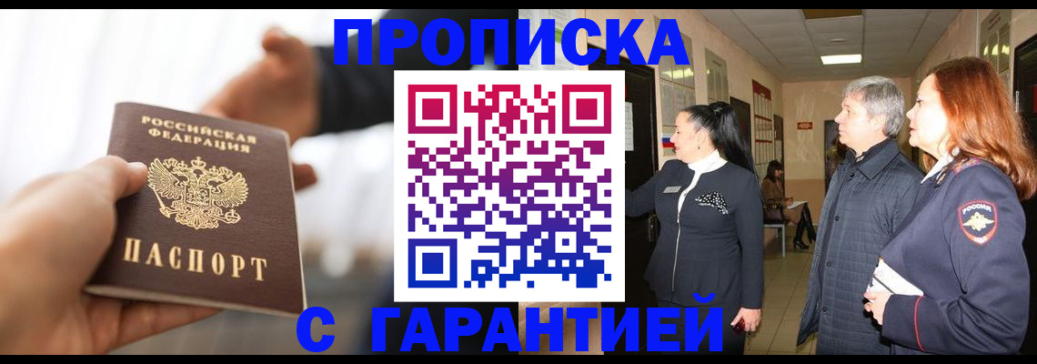 прописка 2025 в Улан-Удэ